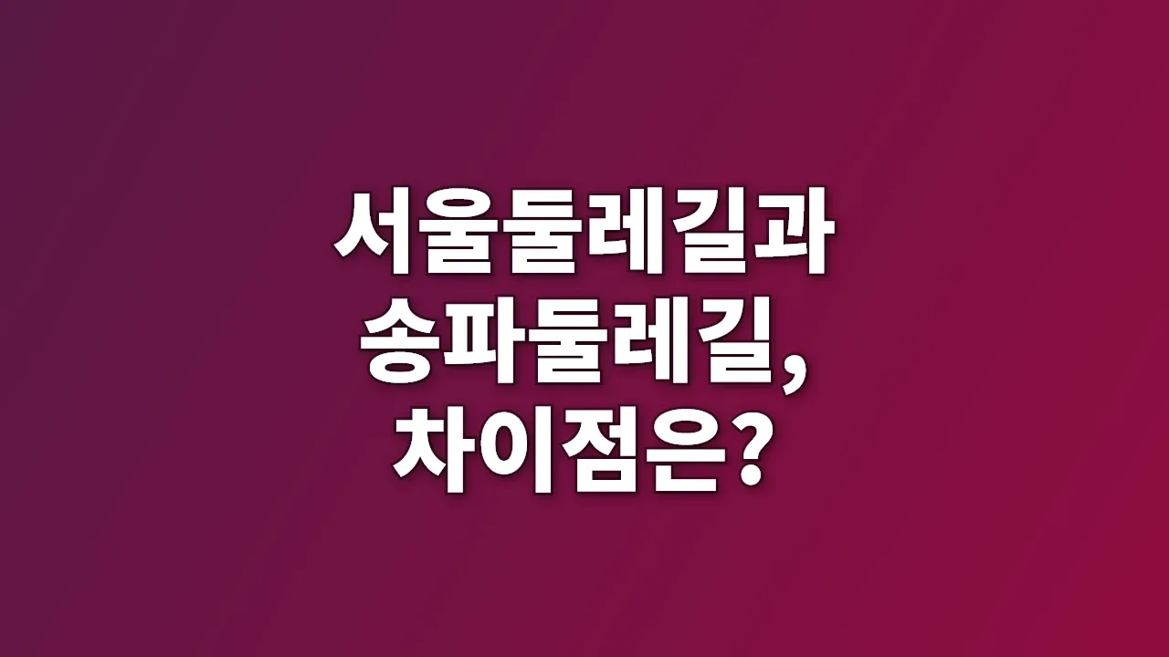 서울둘레길과 송파둘레길, 차이점은?